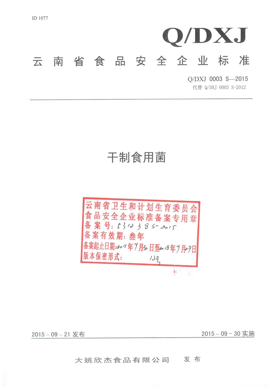 QDXJ 0003 S-2015 大姚欣杰食品有限公司 干制食用菌.pdf_第1页