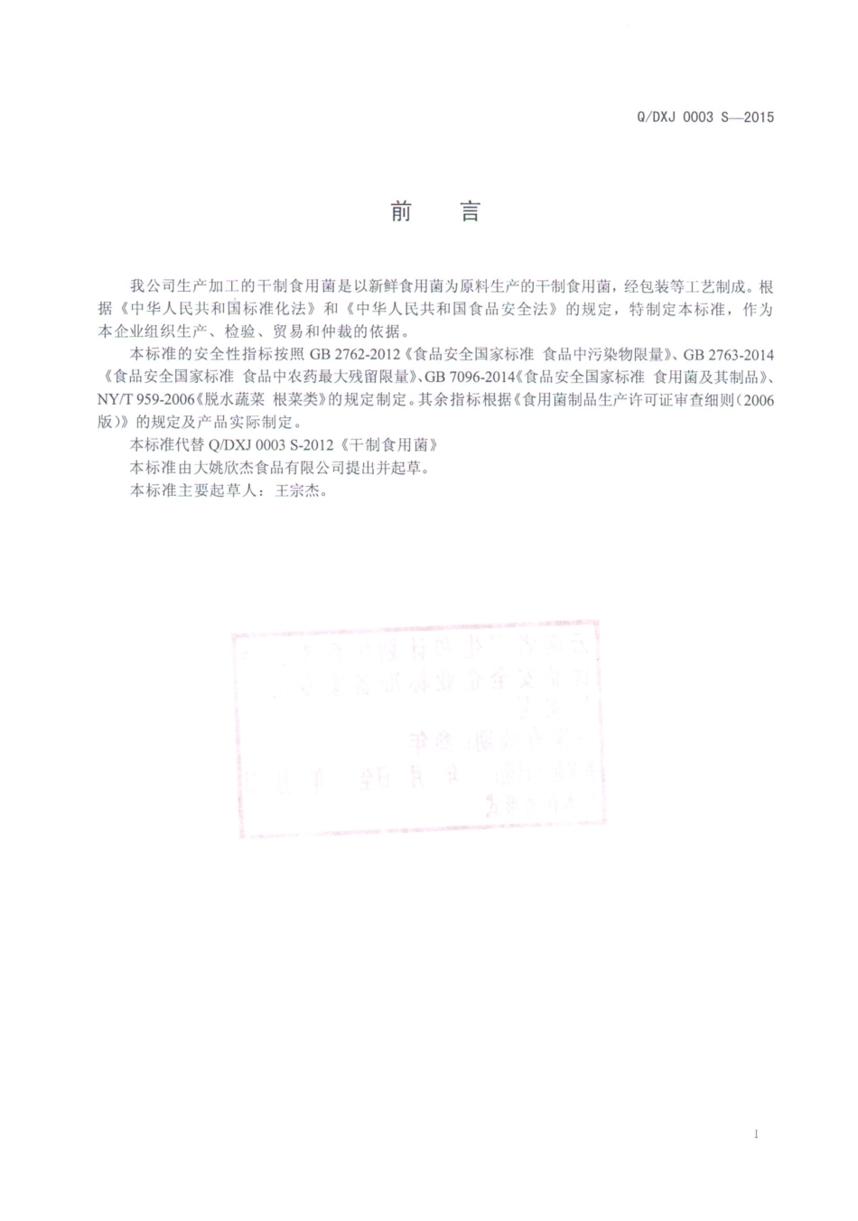 QDXJ 0003 S-2015 大姚欣杰食品有限公司 干制食用菌.pdf_第2页