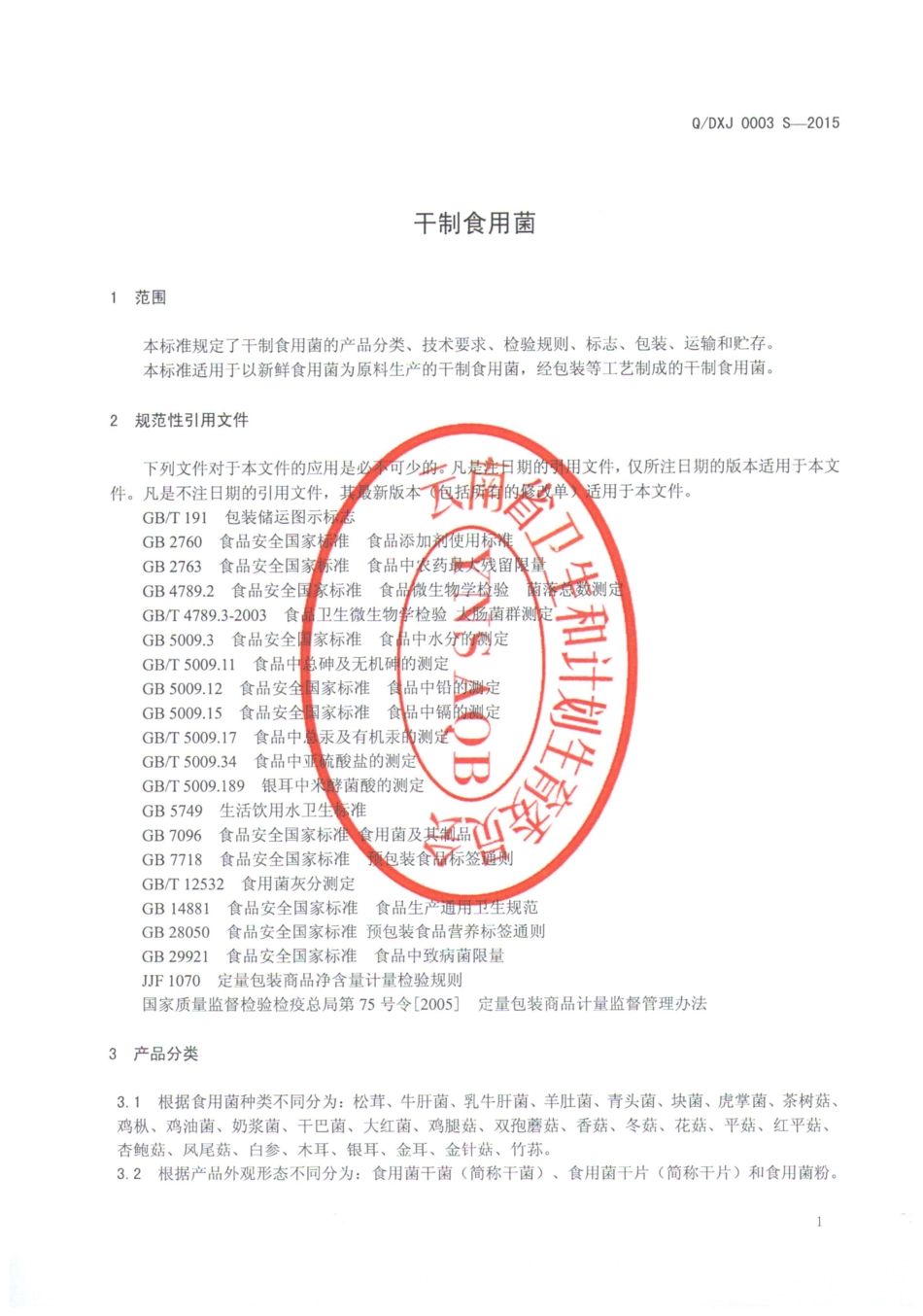 QDXJ 0003 S-2015 大姚欣杰食品有限公司 干制食用菌.pdf_第3页
