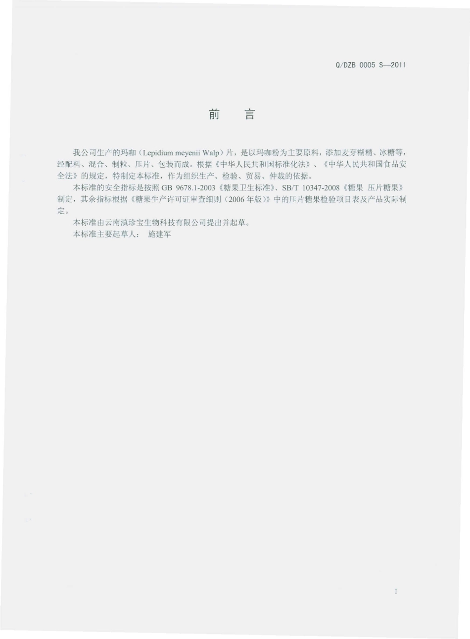 QDZB 0005 S-2011 玛咖片.pdf_第2页