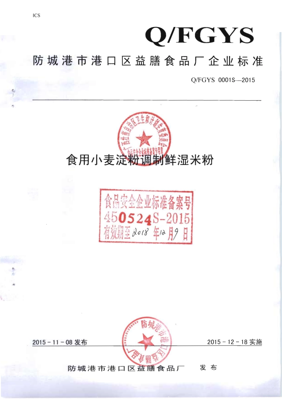 QFGYS 0001 S-2015 防城港市港口区益膳食品厂 食用小麦调制鲜湿米粉.pdf_第1页