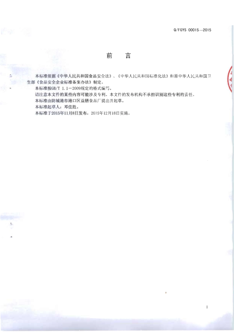 QFGYS 0001 S-2015 防城港市港口区益膳食品厂 食用小麦调制鲜湿米粉.pdf_第2页