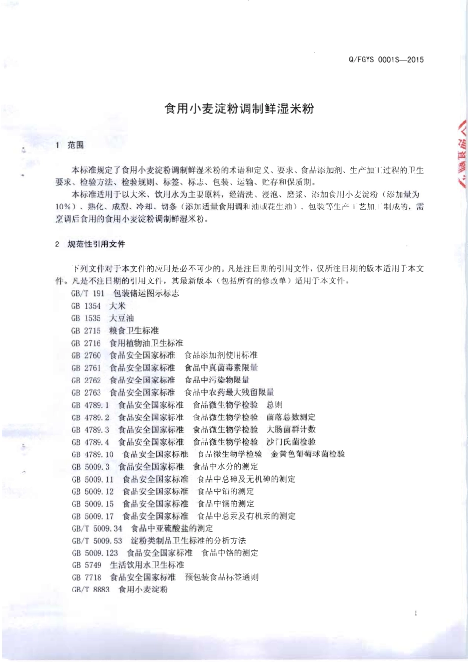 QFGYS 0001 S-2015 防城港市港口区益膳食品厂 食用小麦调制鲜湿米粉.pdf_第3页