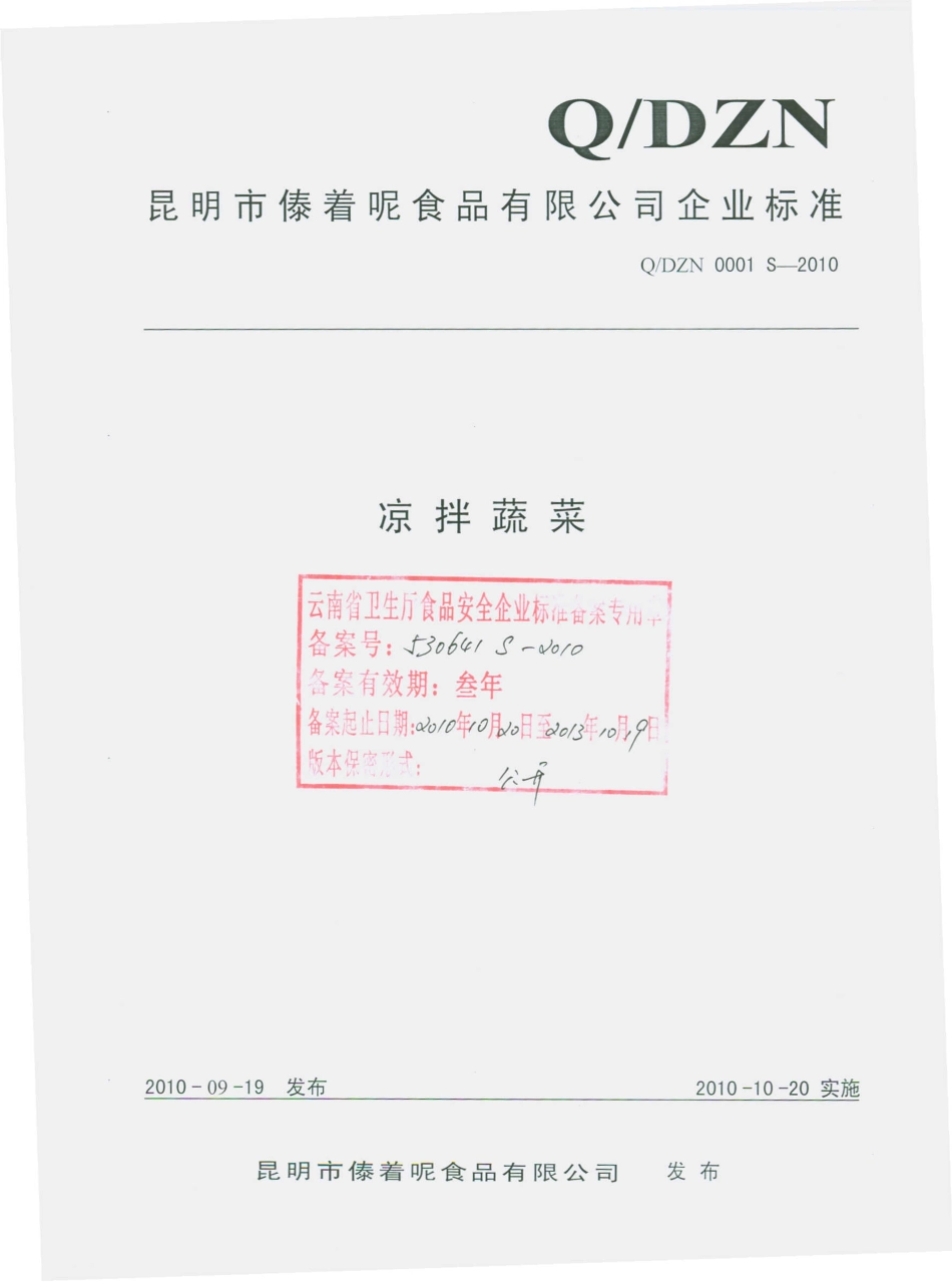 QDZN 0001 S-2010 凉拌蔬菜.pdf_第1页
