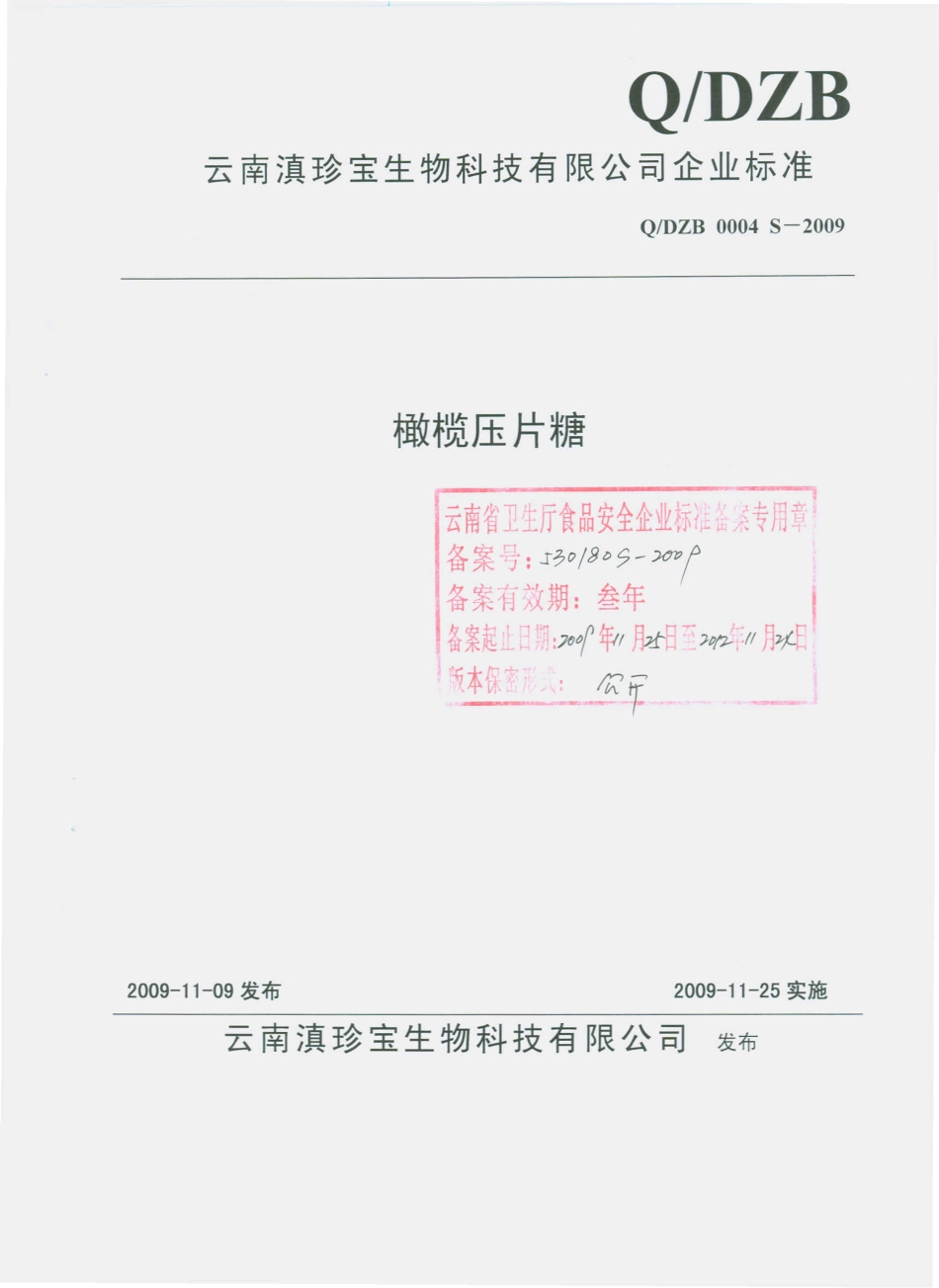 QDZB 0004 S-2009 橄榄压片糖.pdf_第1页