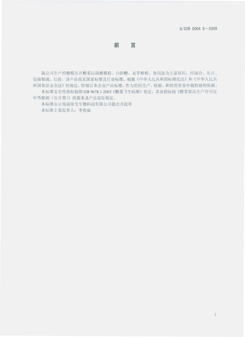 QDZB 0004 S-2009 橄榄压片糖.pdf_第2页