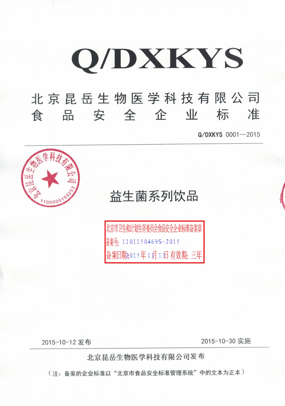 QDXKYS 0001-2015 北京昆岳生物医学科技有限公司 益生菌系列饮品.pdf_第1页