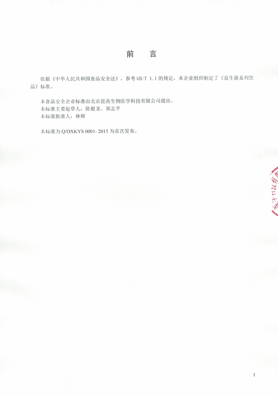 QDXKYS 0001-2015 北京昆岳生物医学科技有限公司 益生菌系列饮品.pdf_第2页