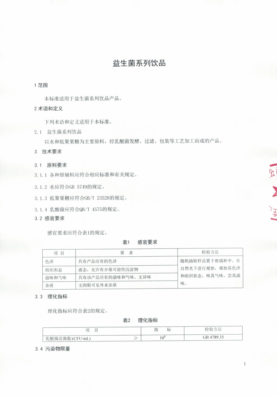 QDXKYS 0001-2015 北京昆岳生物医学科技有限公司 益生菌系列饮品.pdf_第3页