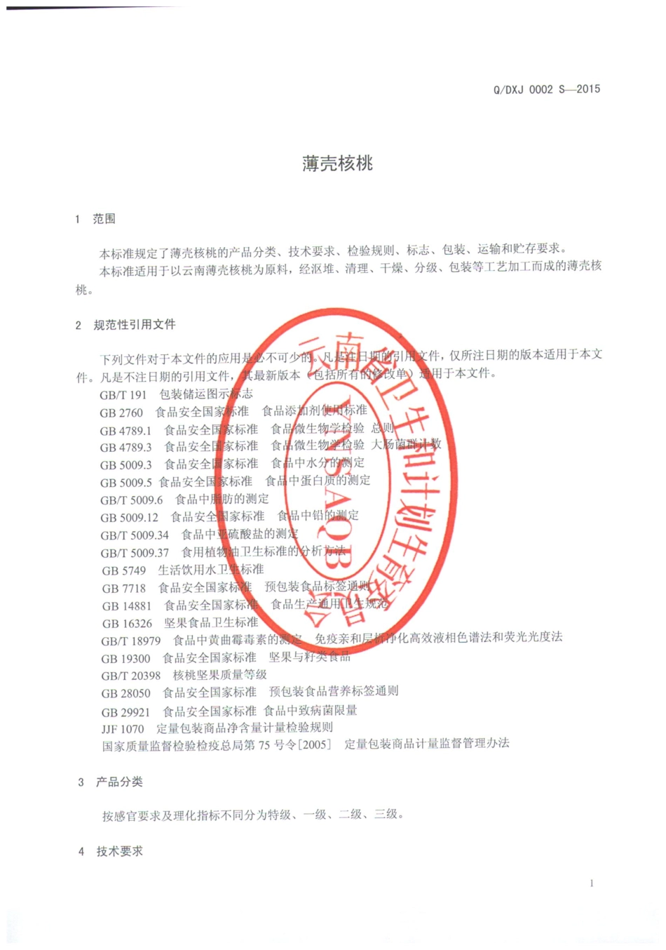 QDXJ 0002 S-2015 大姚欣杰食品有限公司 薄壳核桃.pdf_第3页