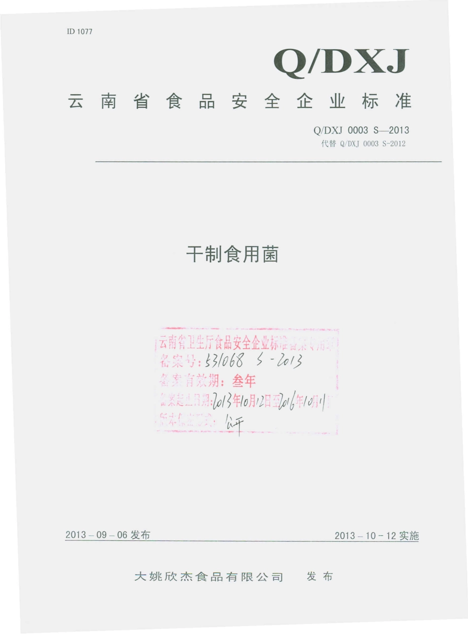 QDXJ 0003 S-2013 大姚欣杰食品有限公司 干制食用菌.pdf_第1页