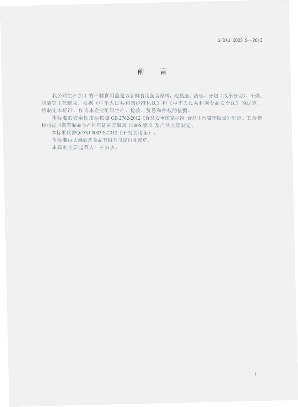 QDXJ 0003 S-2013 大姚欣杰食品有限公司 干制食用菌.pdf_第2页