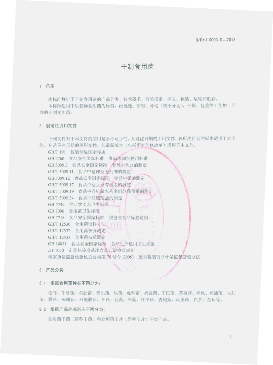 QDXJ 0003 S-2013 大姚欣杰食品有限公司 干制食用菌.pdf_第3页