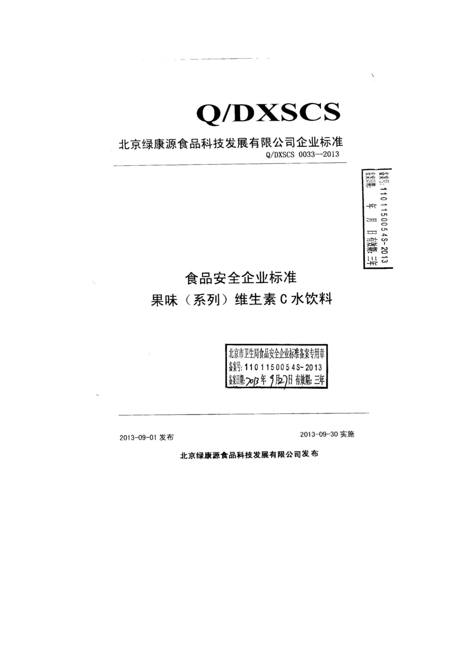 QDXSCS 0033-2013 北京绿康源食品科技发展有限公司 食品安全企业标准 果味（系列）维生素C饮料.pdf_第1页