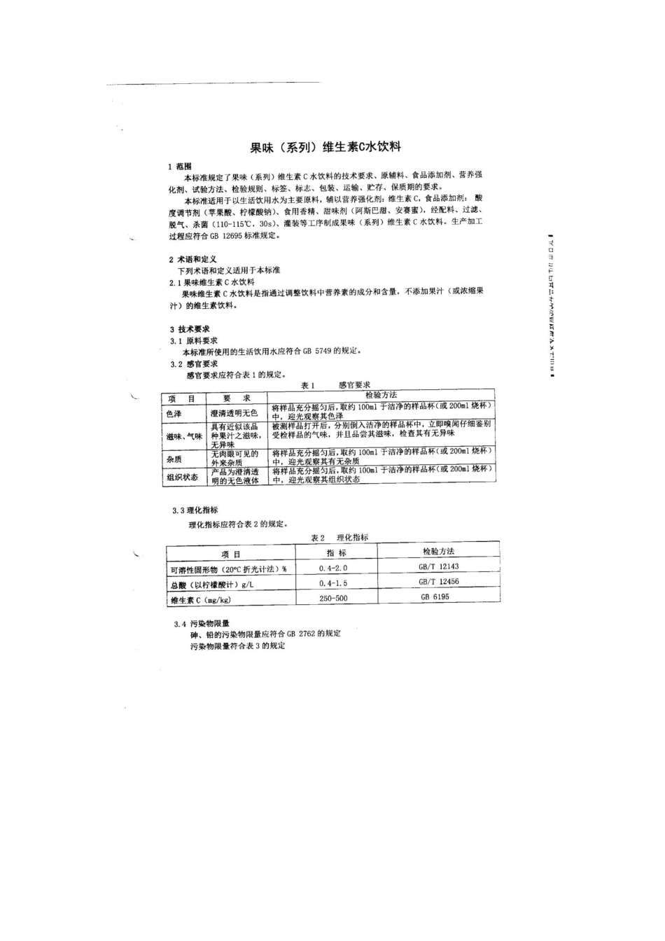 QDXSCS 0033-2013 北京绿康源食品科技发展有限公司 食品安全企业标准 果味（系列）维生素C饮料.pdf_第3页