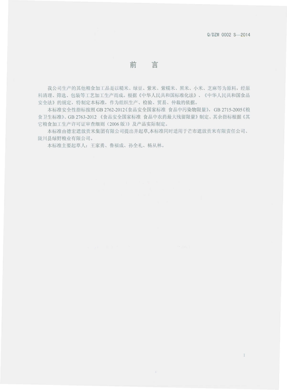 QDZM 0002 S-2014 德宏遮放贡米集团有限公司 其他粮食加工品.pdf_第2页