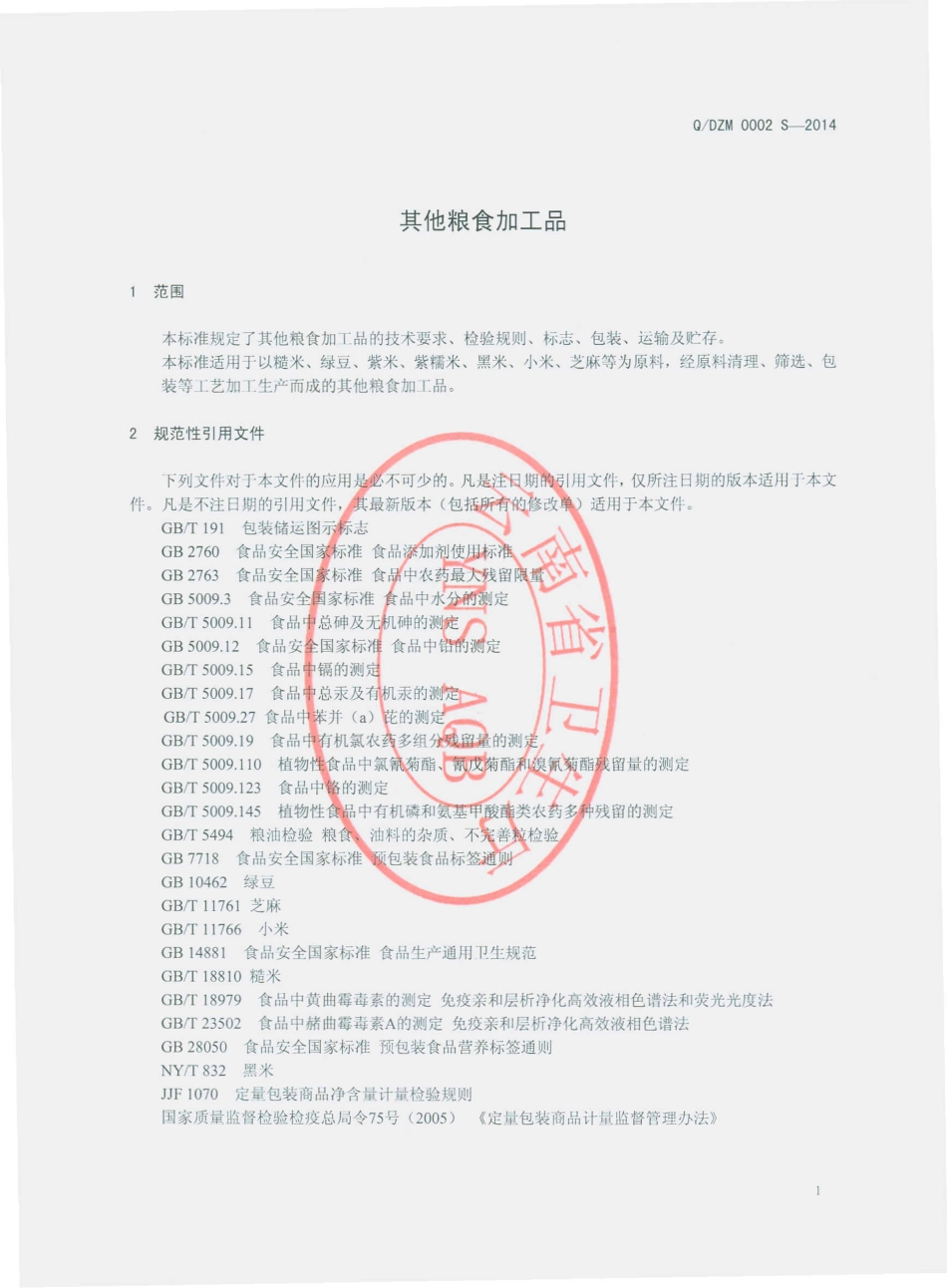 QDZM 0002 S-2014 德宏遮放贡米集团有限公司 其他粮食加工品.pdf_第3页
