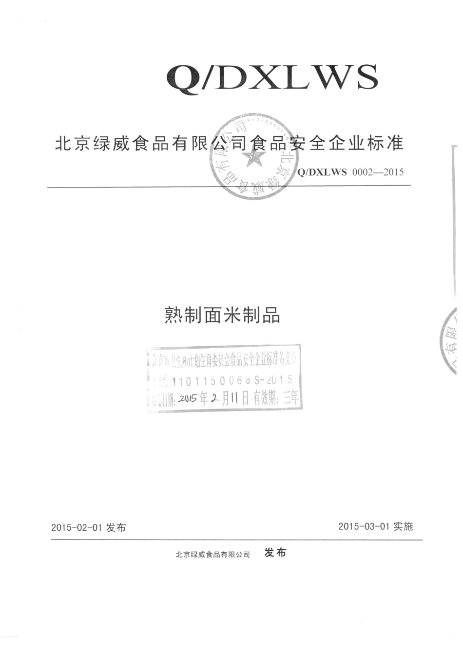 QDXLWS 0002-2015 北京绿威食品有限公司 熟制面米制品.pdf_第1页