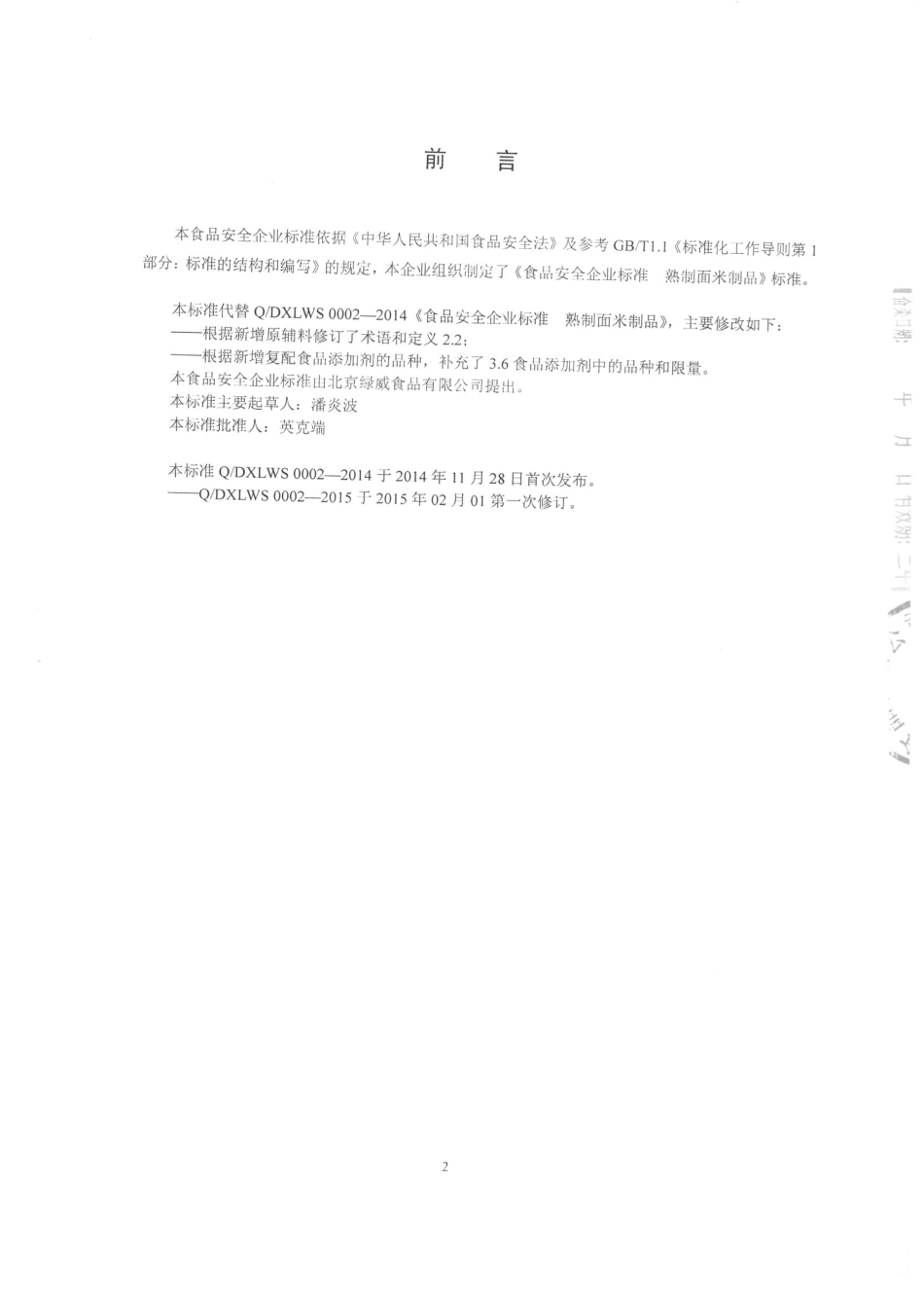 QDXLWS 0002-2015 北京绿威食品有限公司 熟制面米制品.pdf_第2页