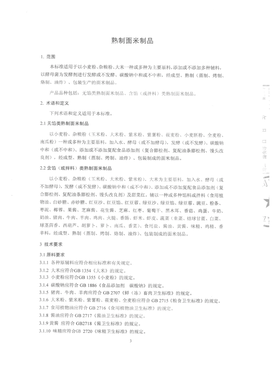 QDXLWS 0002-2015 北京绿威食品有限公司 熟制面米制品.pdf_第3页