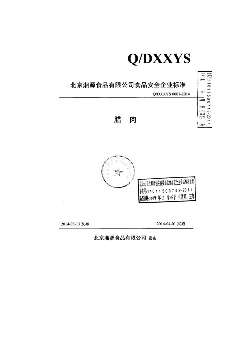 QDXXYS 0001-2014 北京湘源食品有限公司 腊肉.pdf_第1页