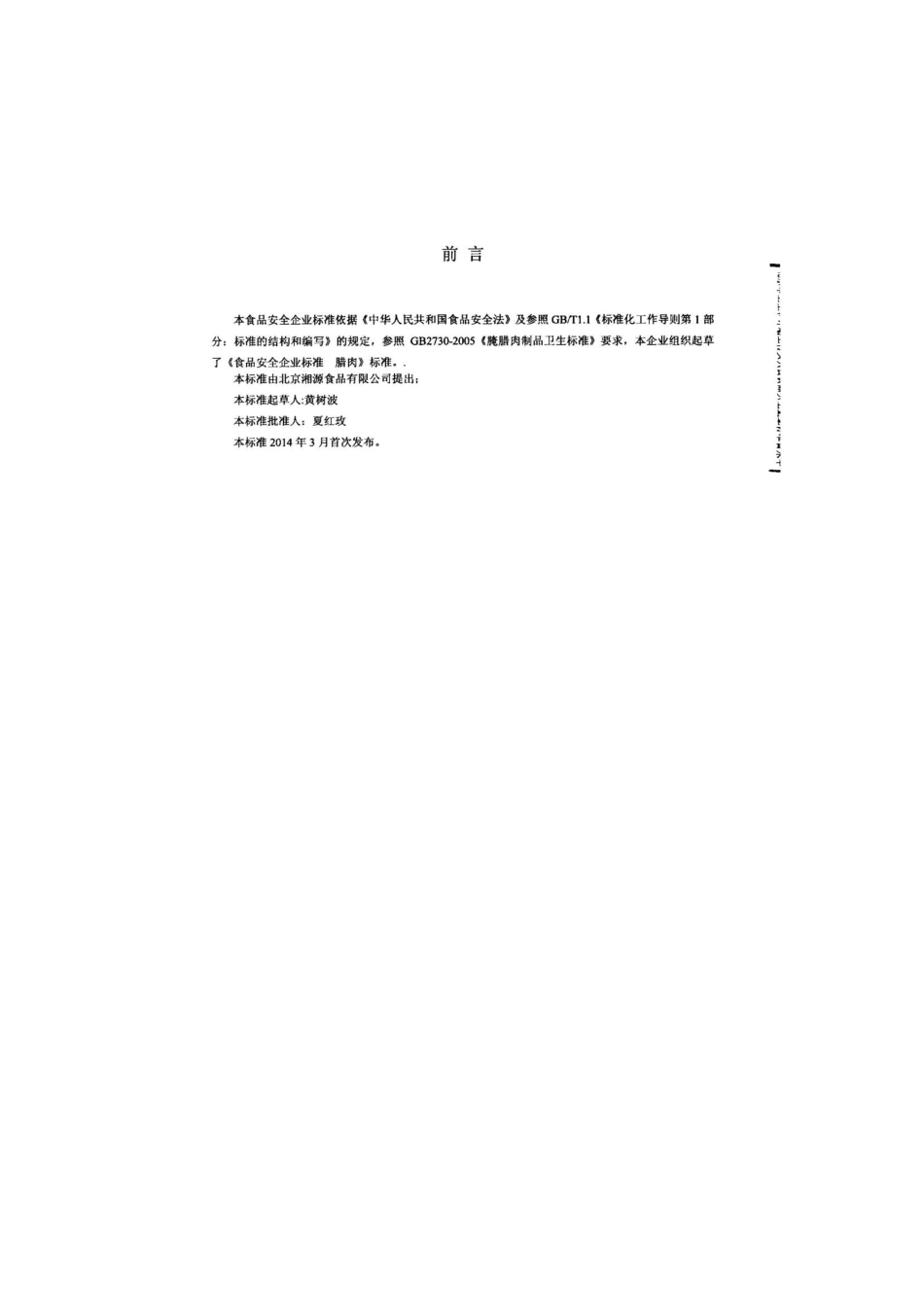 QDXXYS 0001-2014 北京湘源食品有限公司 腊肉.pdf_第2页