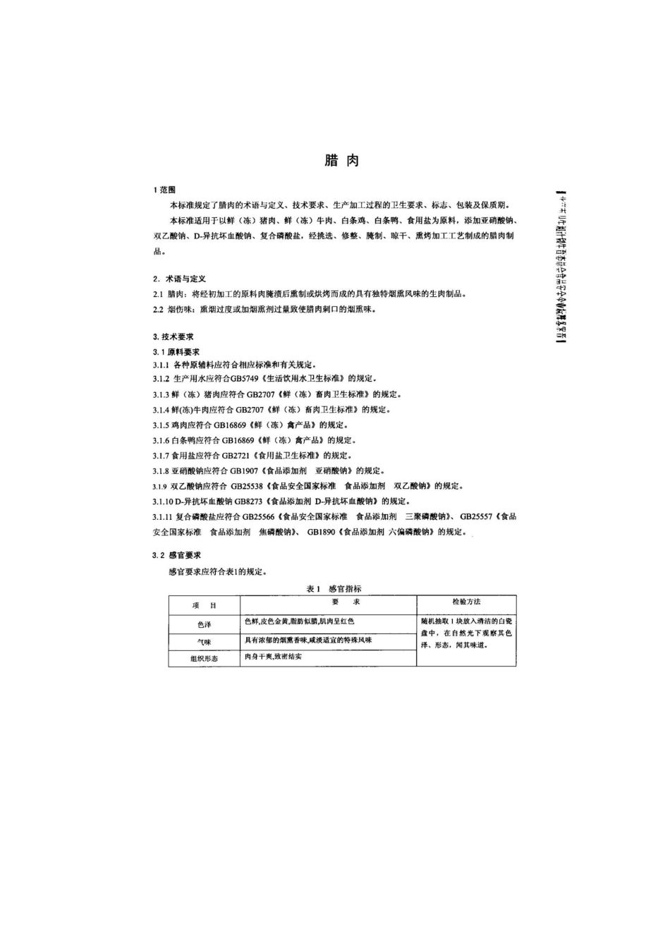 QDXXYS 0001-2014 北京湘源食品有限公司 腊肉.pdf_第3页