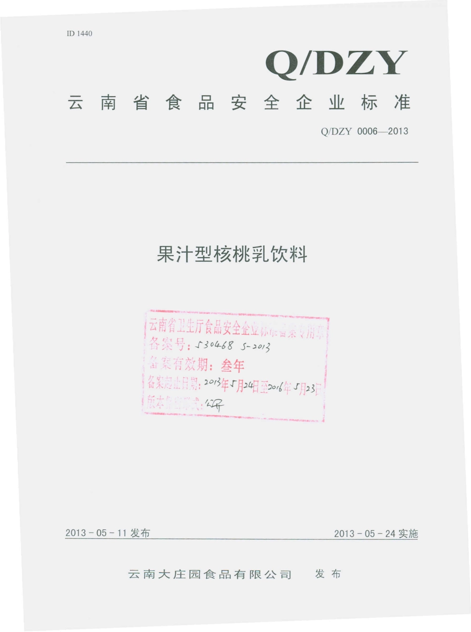 QDZY 0006-2013 云南大庄园食品有限公司 果汁型核桃乳饮料.pdf_第1页