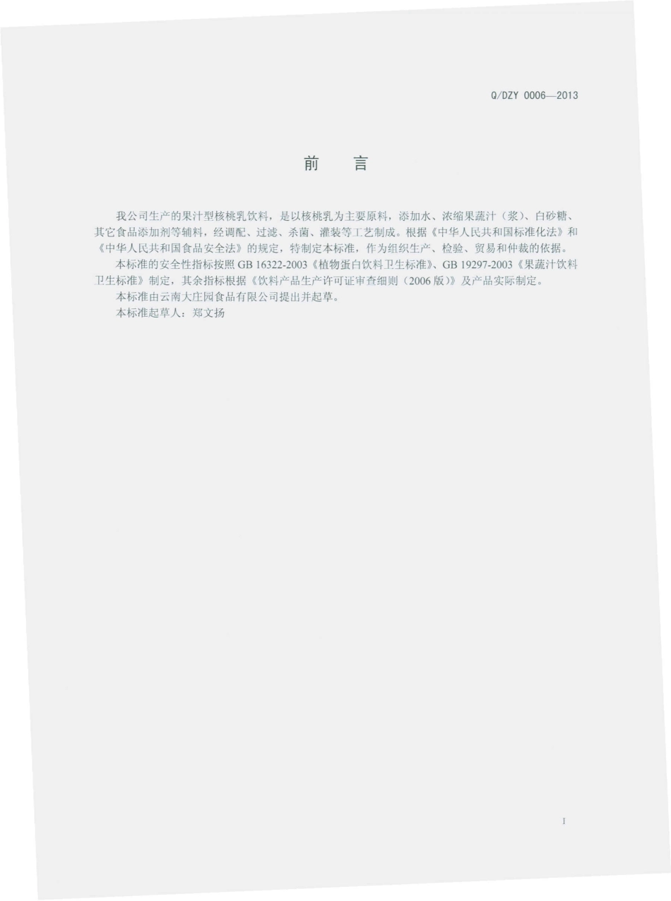 QDZY 0006-2013 云南大庄园食品有限公司 果汁型核桃乳饮料.pdf_第2页
