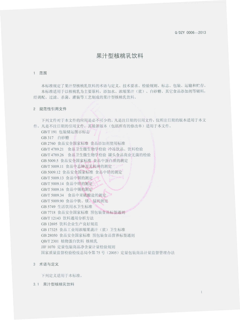 QDZY 0006-2013 云南大庄园食品有限公司 果汁型核桃乳饮料.pdf_第3页