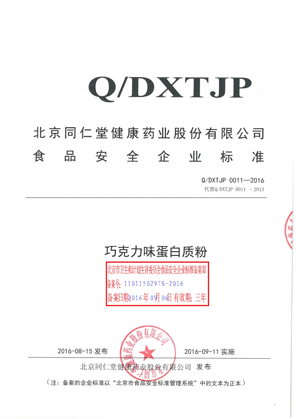 QDXTJP 0011-2016 北京同仁堂健康药业股份有限公司 巧克力味蛋白质粉.pdf_第1页