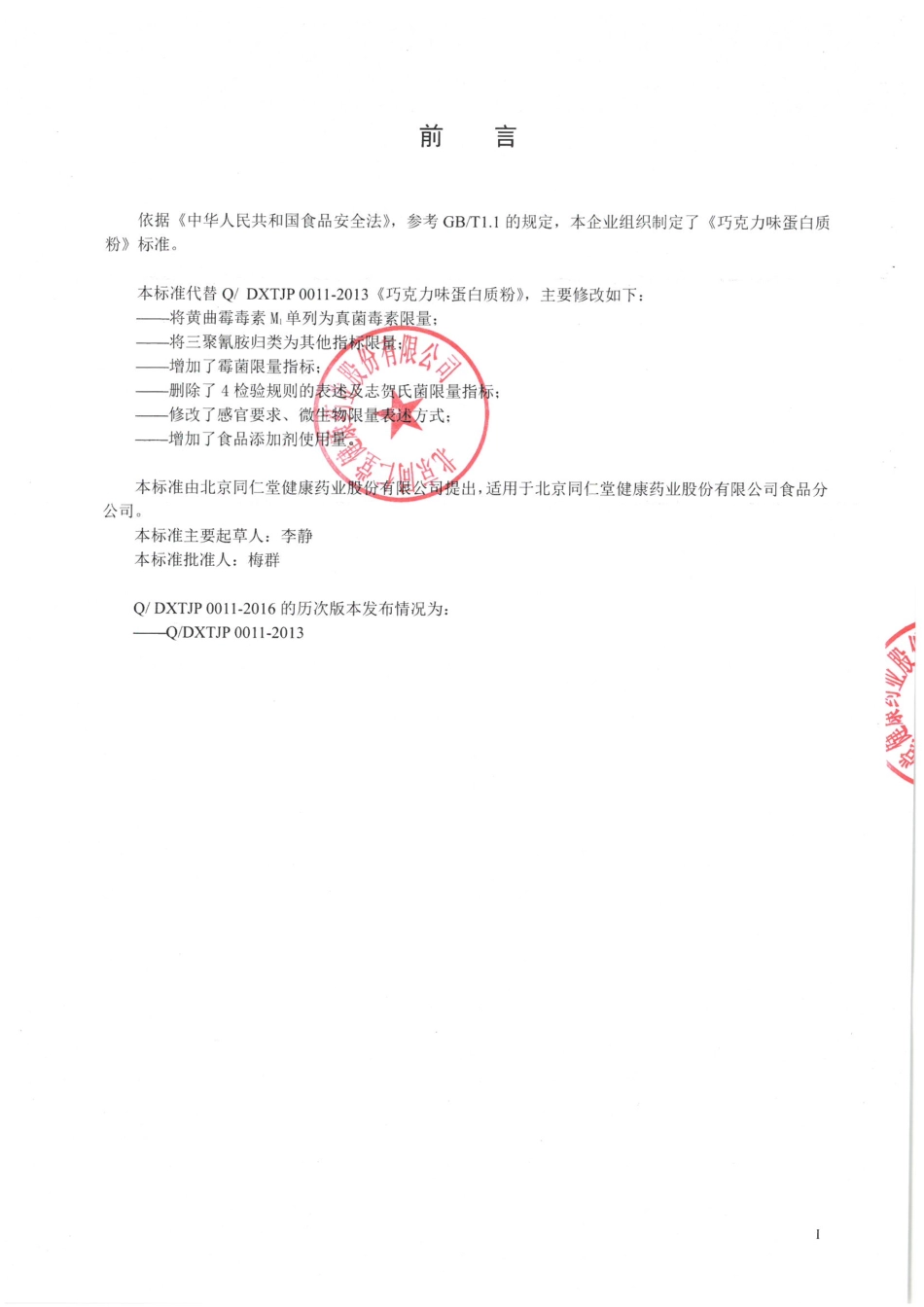 QDXTJP 0011-2016 北京同仁堂健康药业股份有限公司 巧克力味蛋白质粉.pdf_第2页