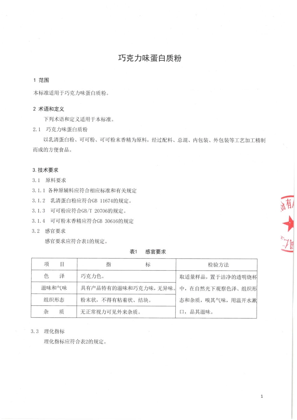 QDXTJP 0011-2016 北京同仁堂健康药业股份有限公司 巧克力味蛋白质粉.pdf_第3页