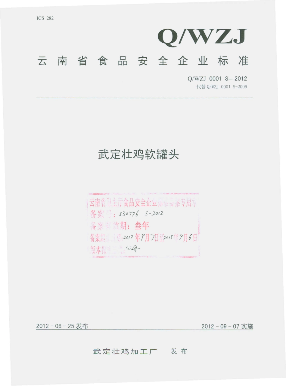QEZJ 0001 S-2012 武定壮鸡软罐头.pdf_第1页