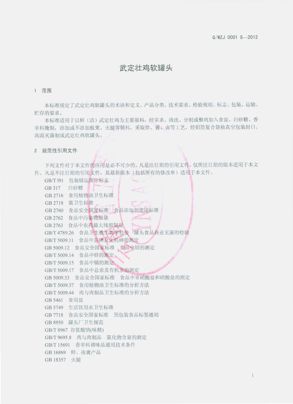 QEZJ 0001 S-2012 武定壮鸡软罐头.pdf_第3页