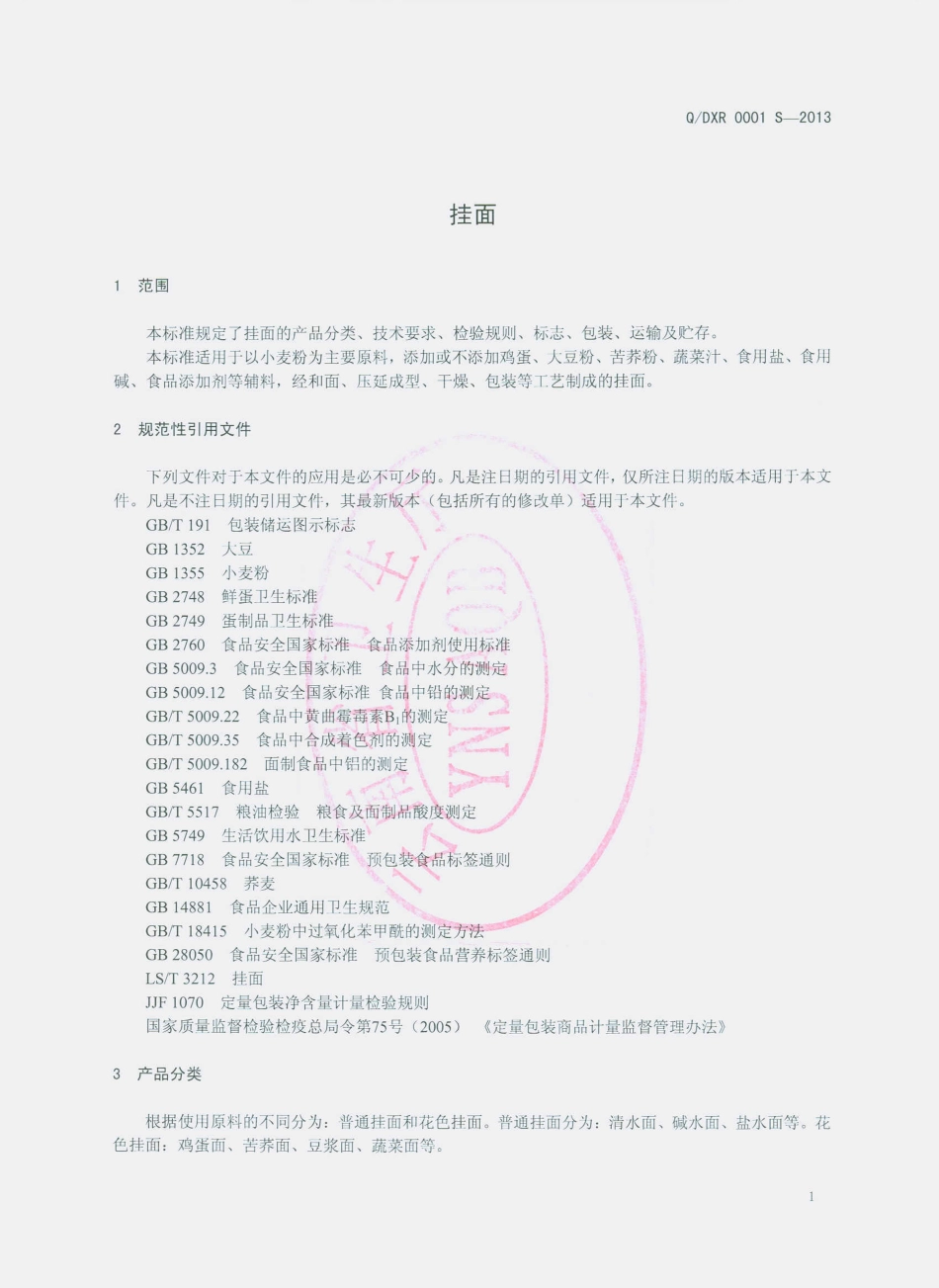 QDXR 0001 S-2013 东川区兴荣面条厂 挂面.pdf_第3页