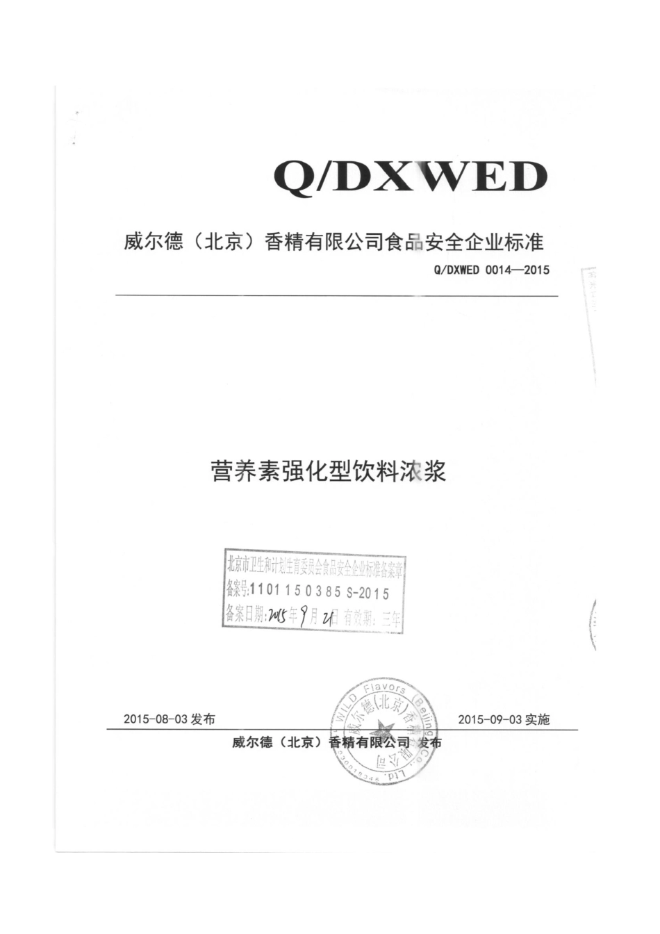 QDXWED 0014-2015 威尔德（北京）香精有限公司 营养素强化型饮料浓浆.pdf_第1页