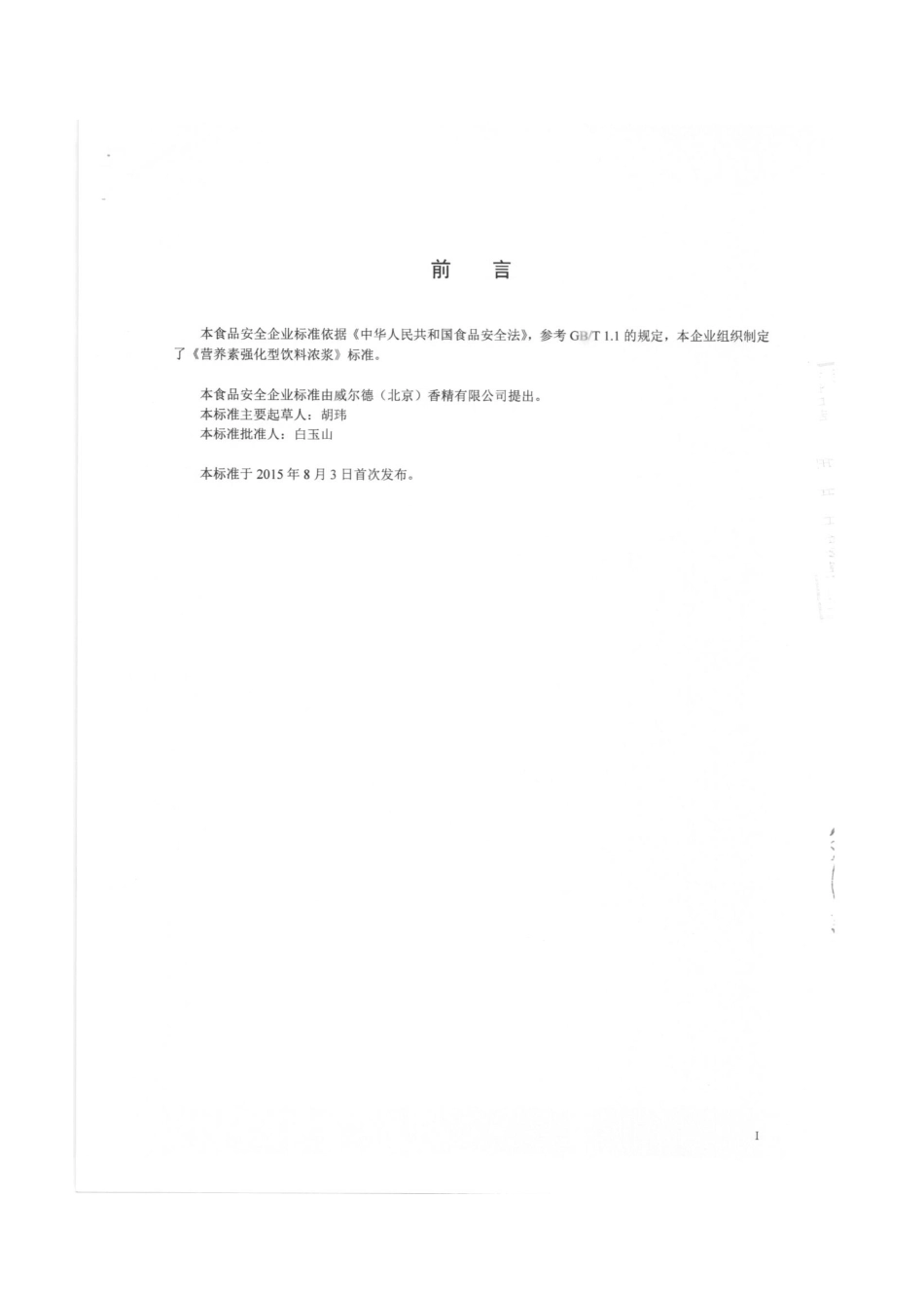 QDXWED 0014-2015 威尔德（北京）香精有限公司 营养素强化型饮料浓浆.pdf_第2页