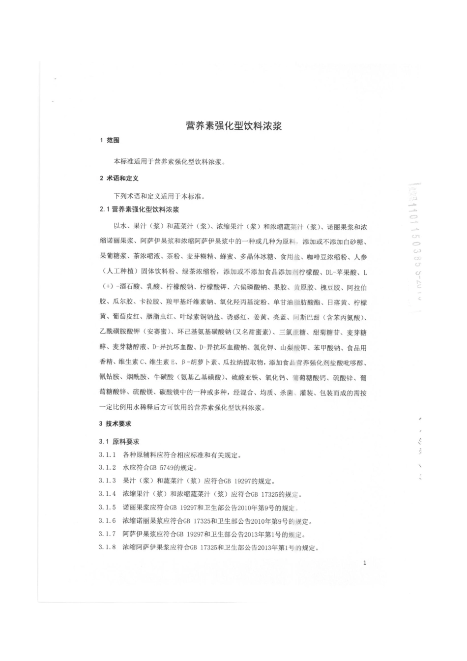 QDXWED 0014-2015 威尔德（北京）香精有限公司 营养素强化型饮料浓浆.pdf_第3页