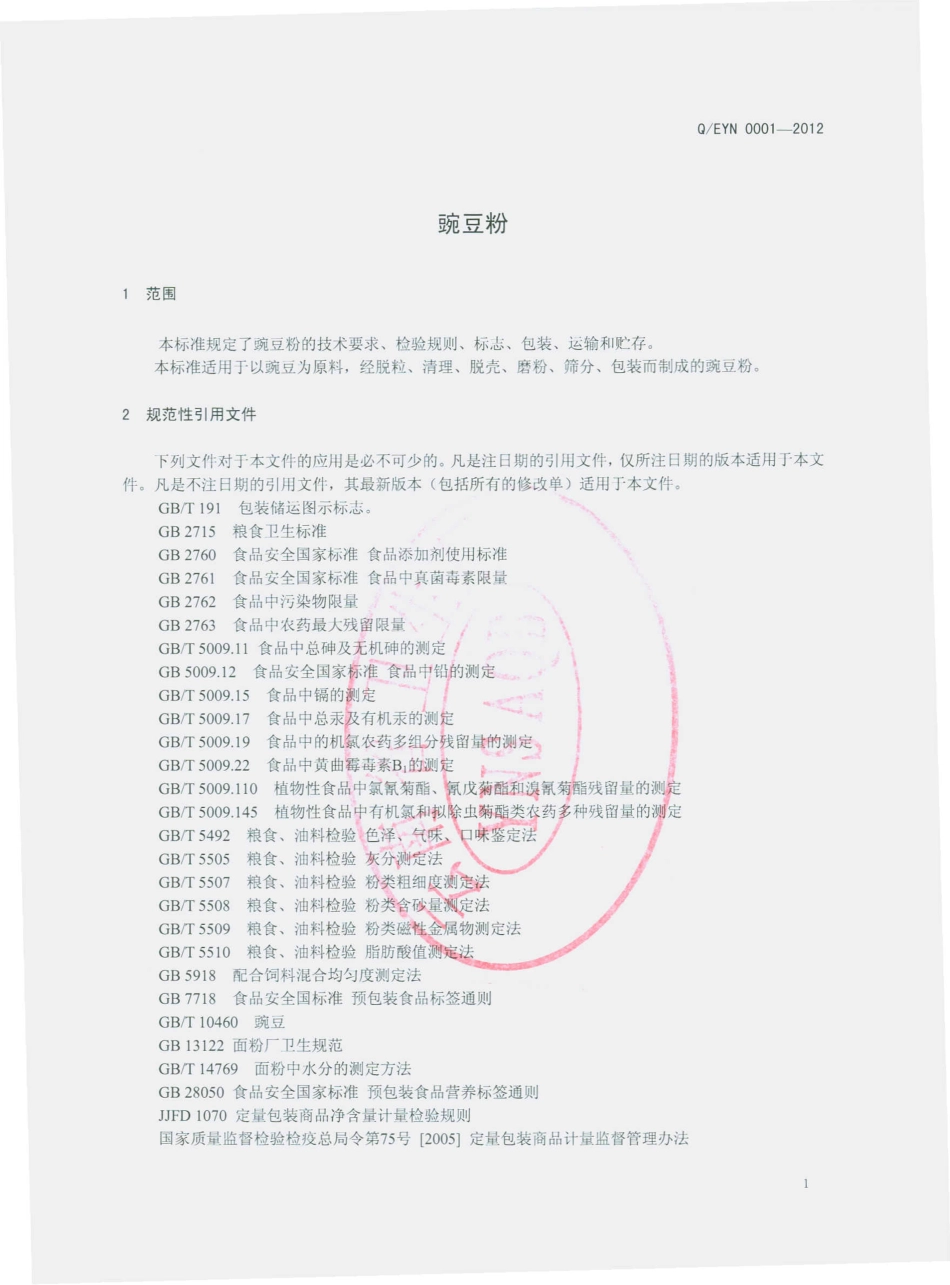 QEYN 0001-2012 豌豆粉.pdf_第3页