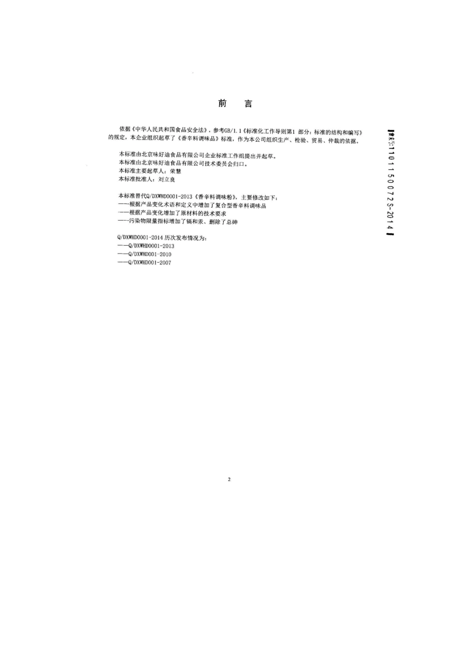 QDXWHD 0001-2014 北京味好迪食品有限公司 香辛料调味品.pdf_第2页