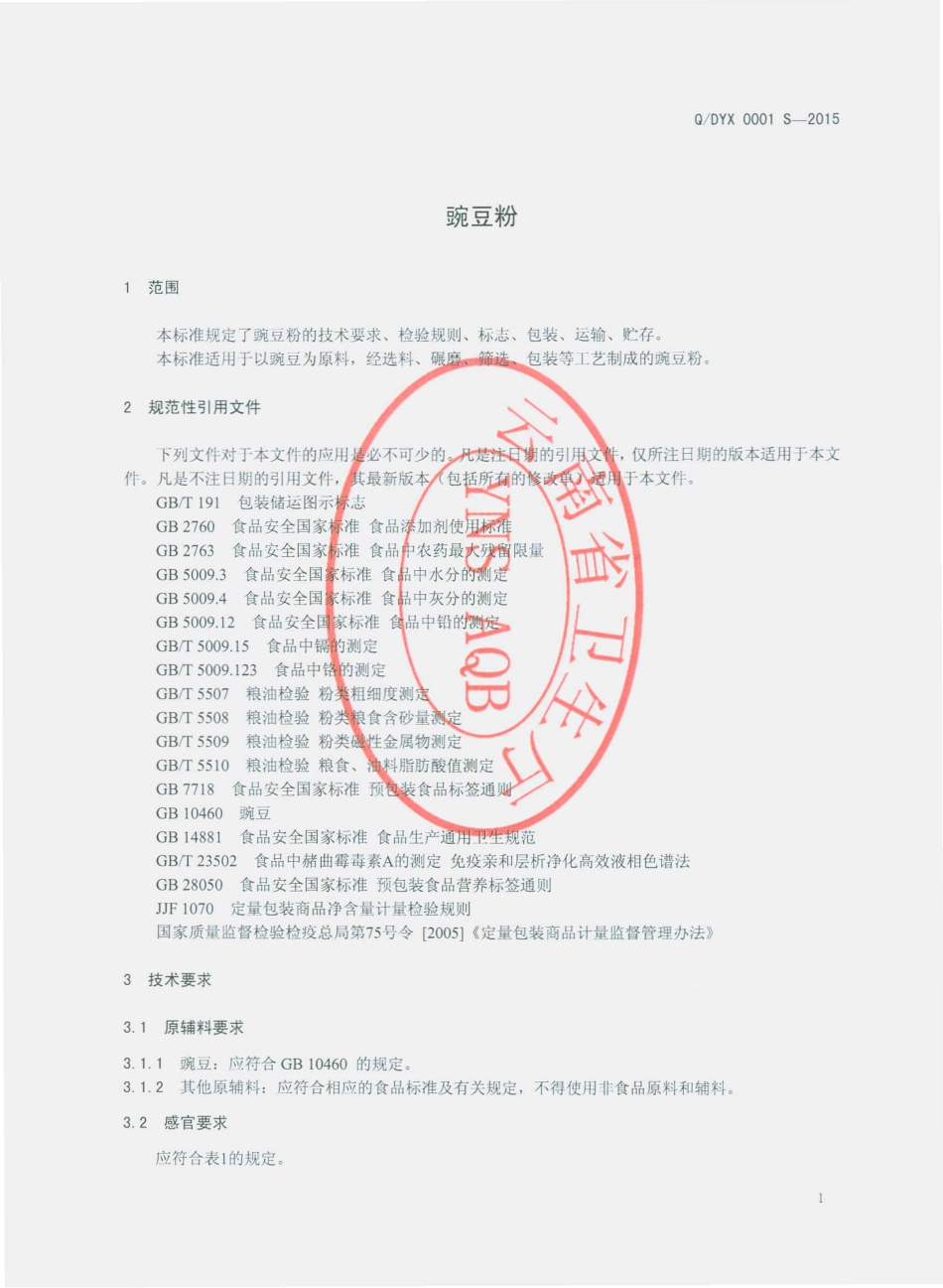 QDYX 0001 S-2015 大理市凤仪镇云雪食品厂 豌豆粉.pdf_第3页