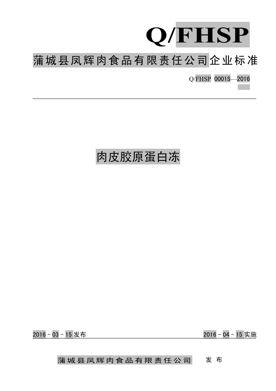 QFHSP 0001 S-2016 蒲城县凤辉肉食品有限责任公司 肉皮胶原蛋白冻.pdf_第1页