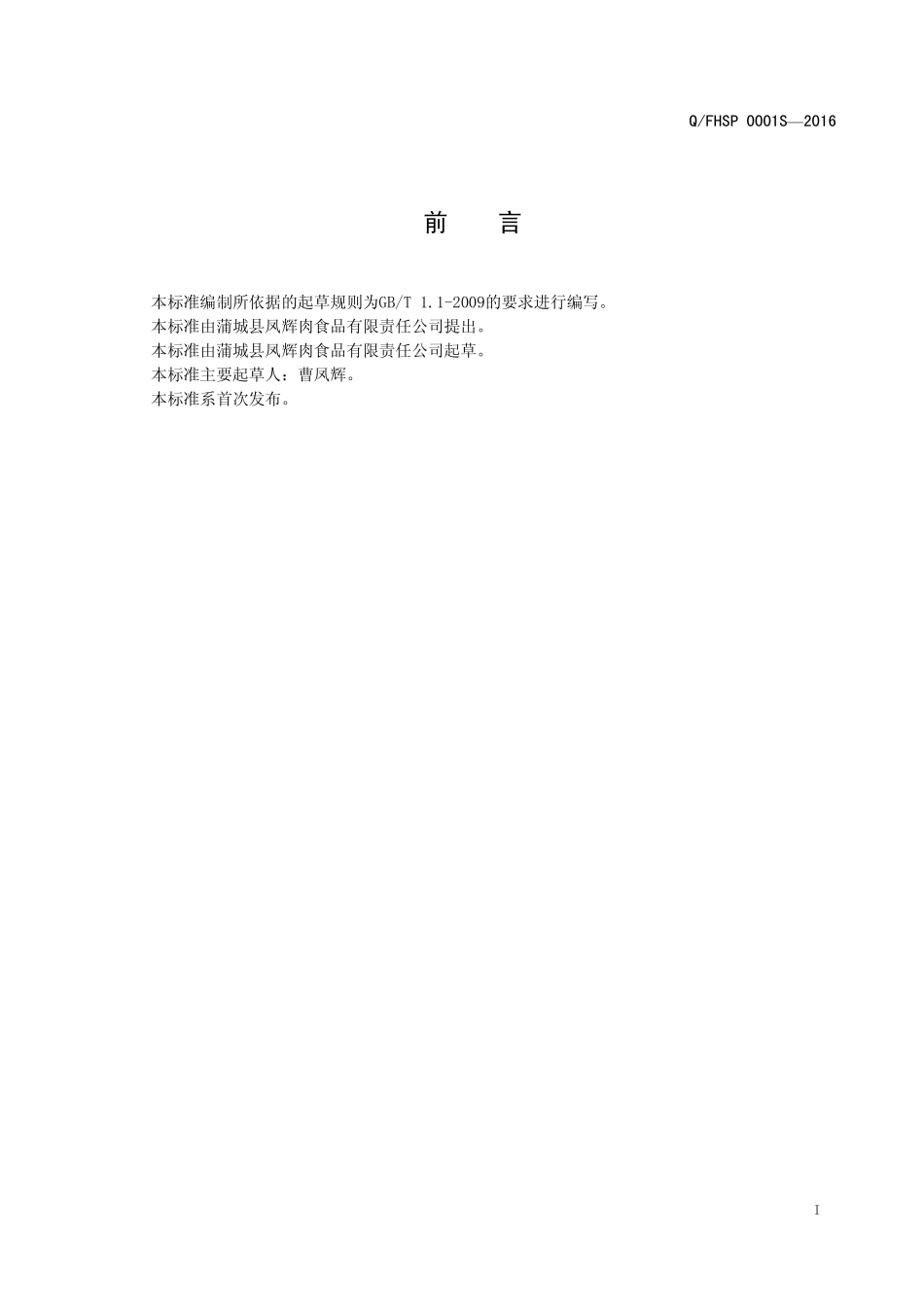 QFHSP 0001 S-2016 蒲城县凤辉肉食品有限责任公司 肉皮胶原蛋白冻.pdf_第2页