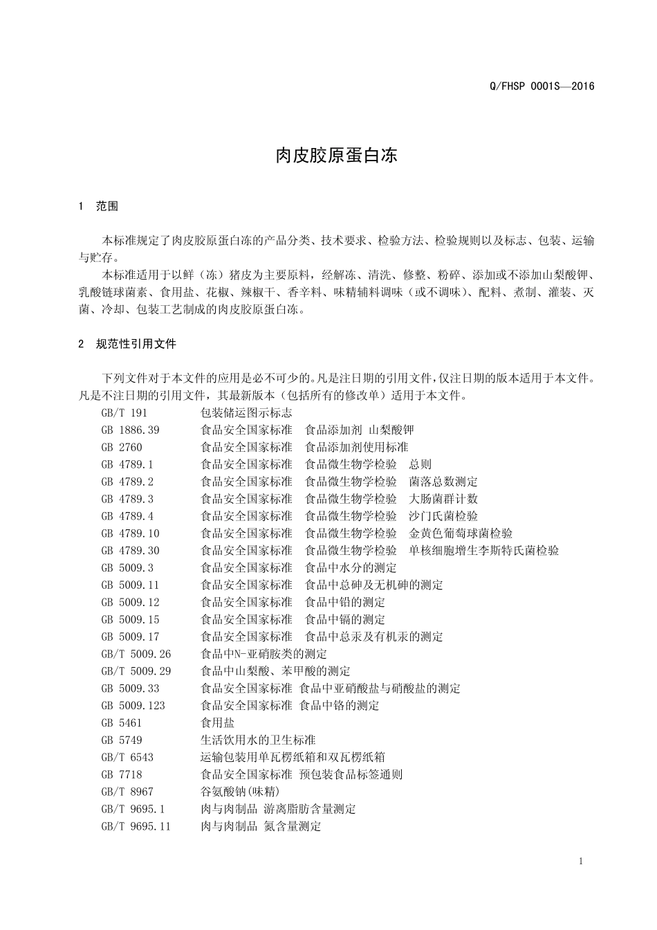 QFHSP 0001 S-2016 蒲城县凤辉肉食品有限责任公司 肉皮胶原蛋白冻.pdf_第3页