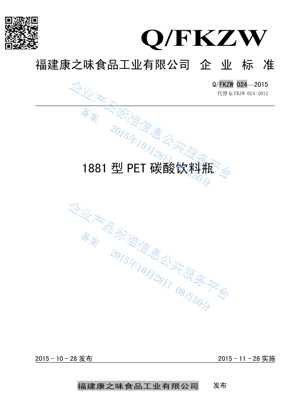 QFKZW 024-2015 福建康之味食品工业有限公司 1881 型PET碳酸饮料瓶.pdf_第1页
