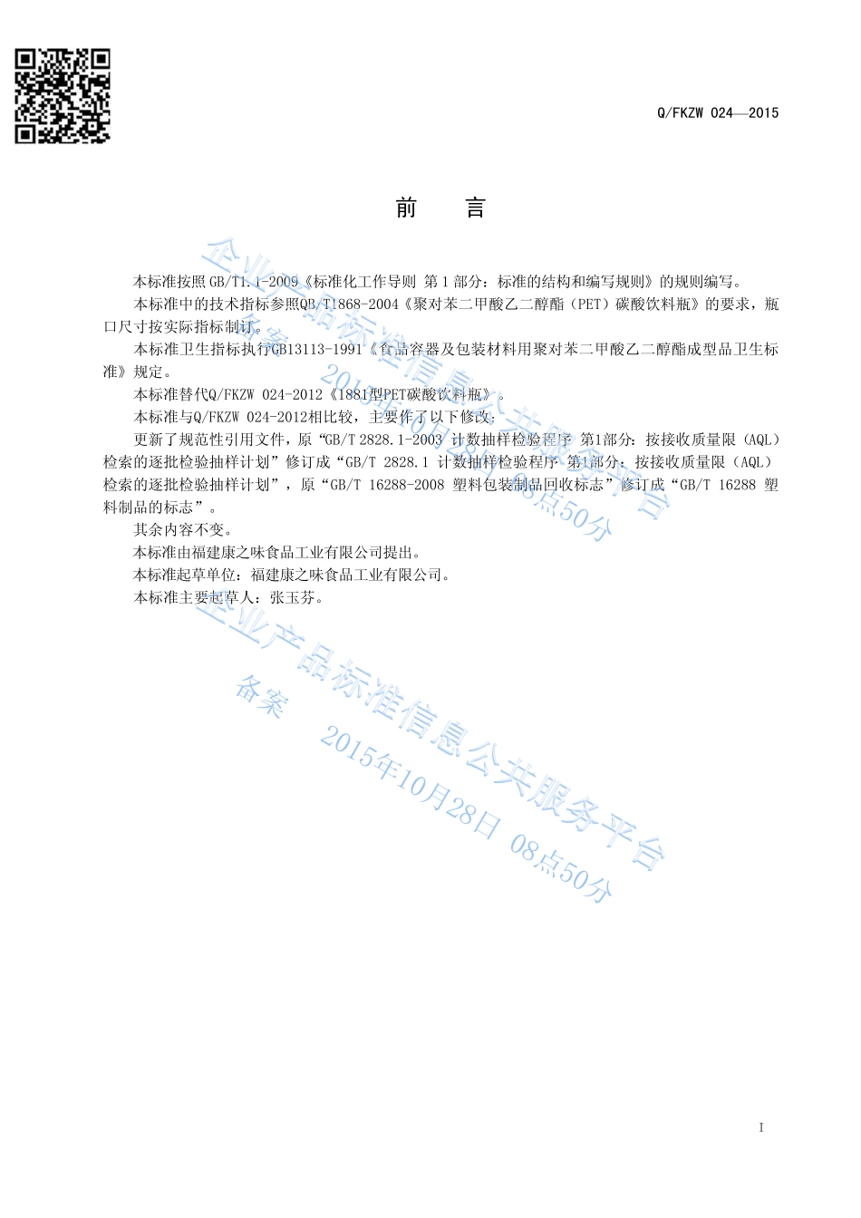 QFKZW 024-2015 福建康之味食品工业有限公司 1881 型PET碳酸饮料瓶.pdf_第2页