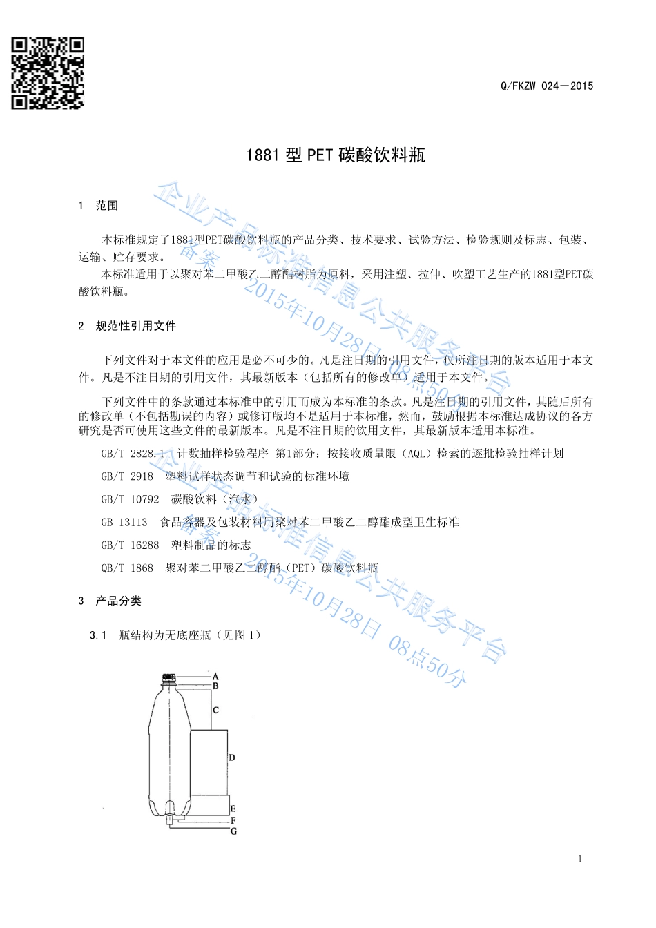 QFKZW 024-2015 福建康之味食品工业有限公司 1881 型PET碳酸饮料瓶.pdf_第3页