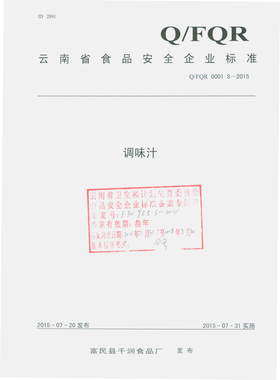 QFQR 0001 S-2015 富民县千润食品厂 调味汁.pdf_第1页