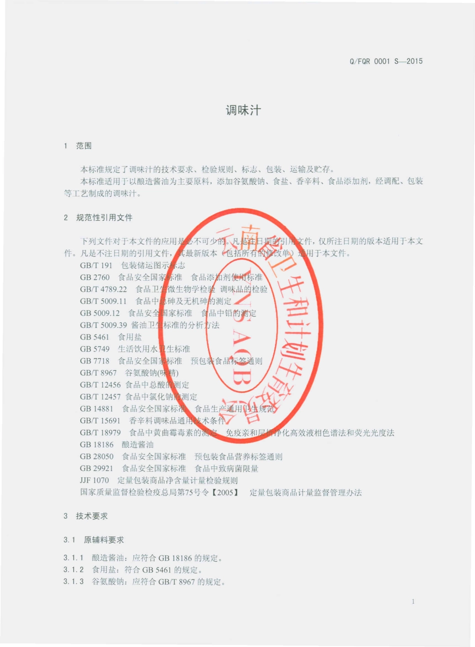 QFQR 0001 S-2015 富民县千润食品厂 调味汁.pdf_第3页